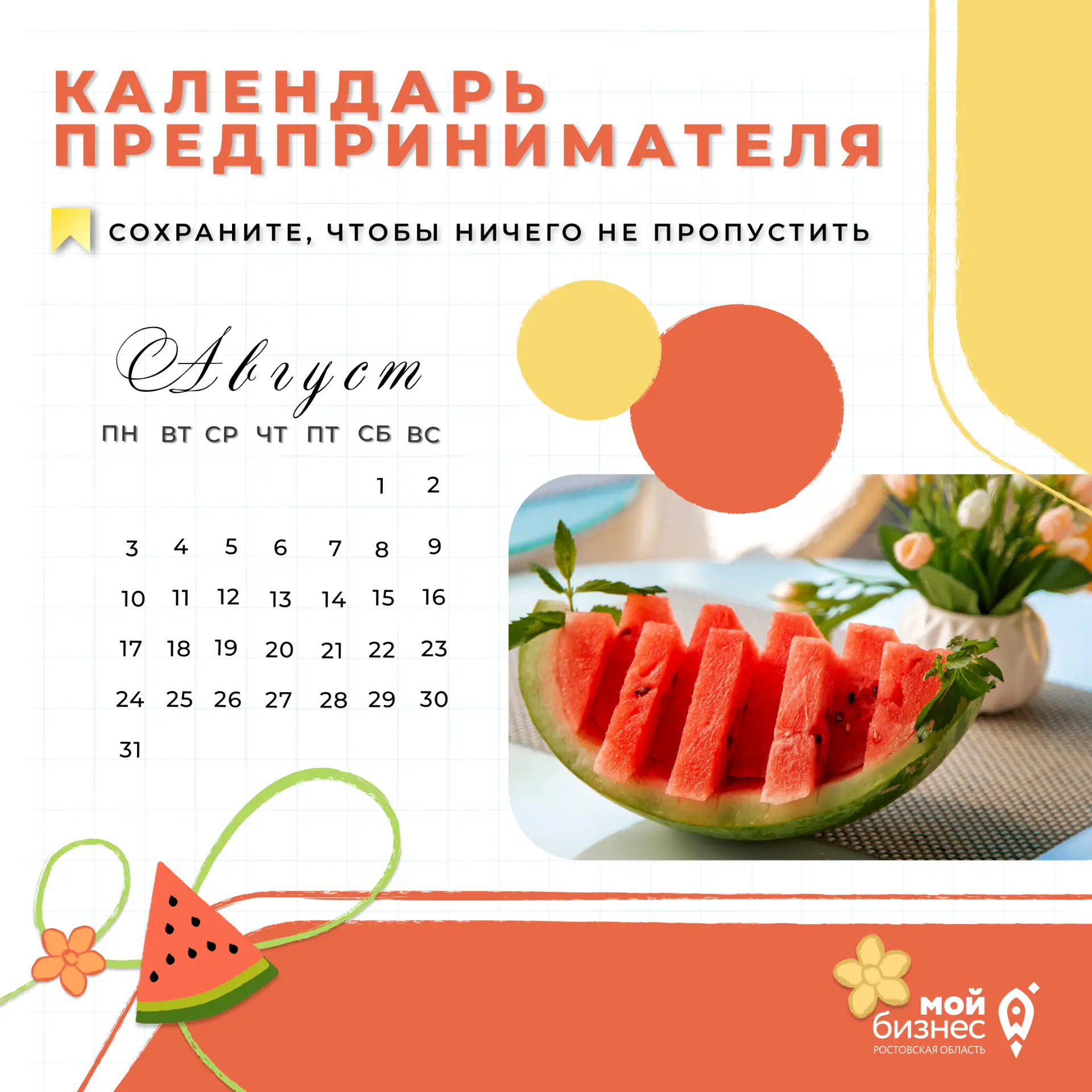 Август — традиционно один из самых спокойных месяцев для бизнеса с точки зрения налоговой нагрузки: 