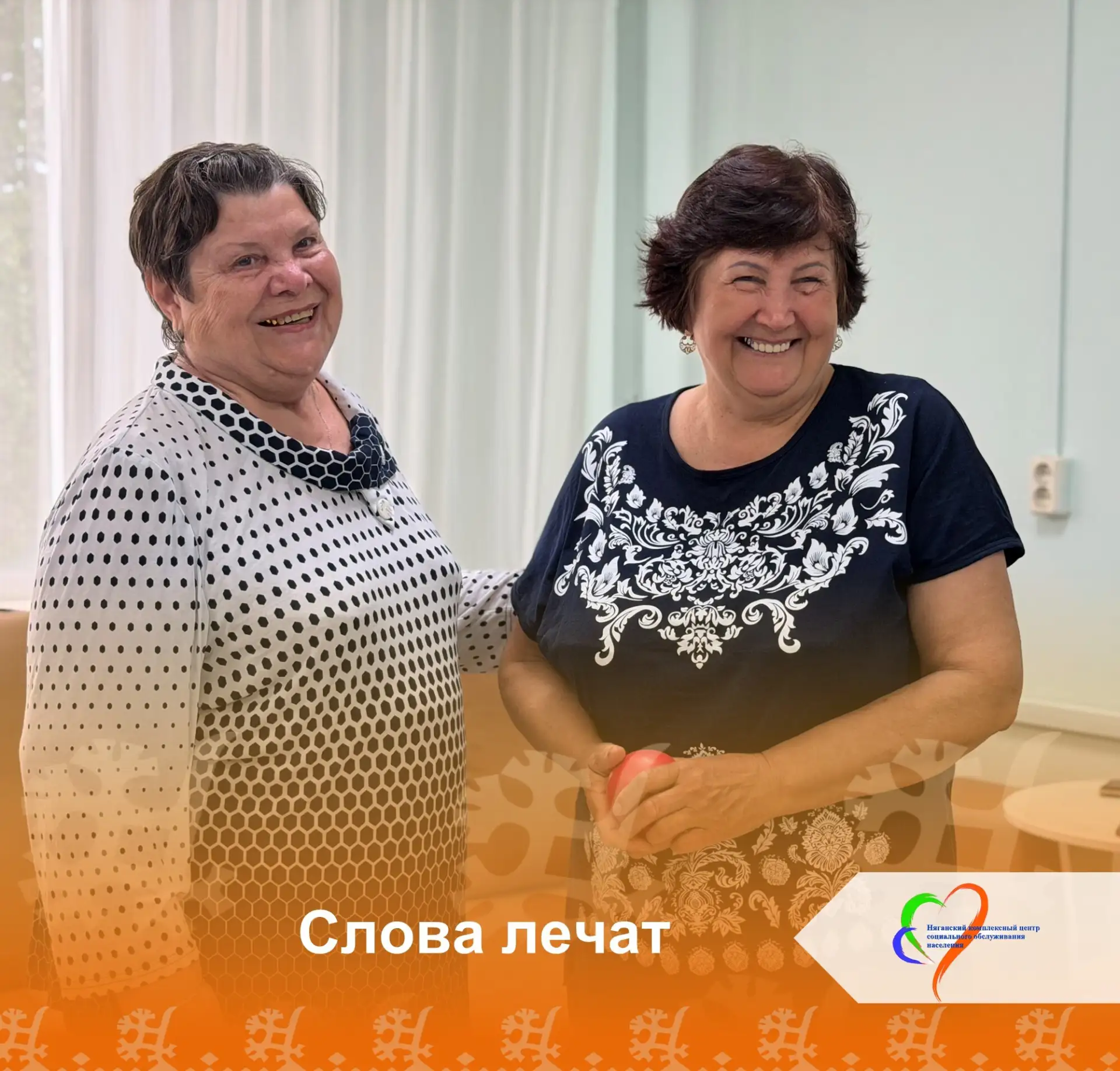 Слова Лечат! 🗣️✨

🌸Сегодня в нашем центре психолог Светлана Николаевна провела для получателей соц