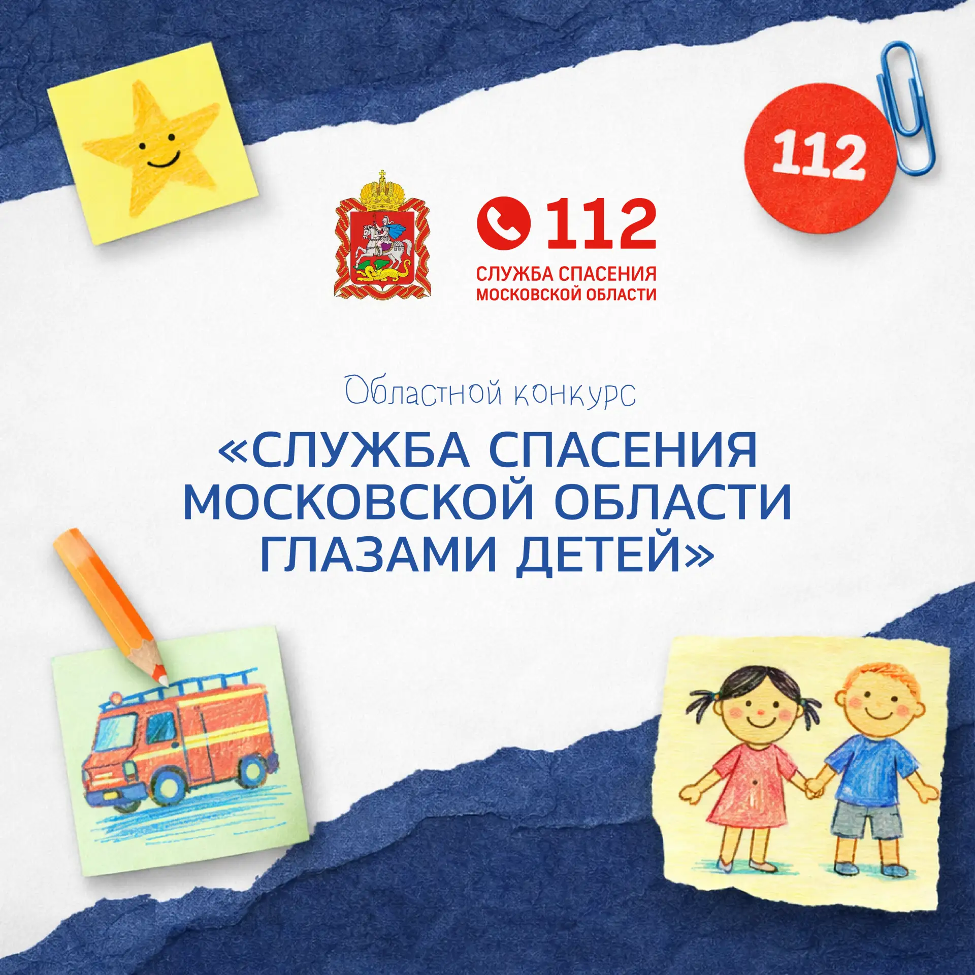 Стартовал приём заявок на областной конкурс «Служба спасения Московской области глазами...