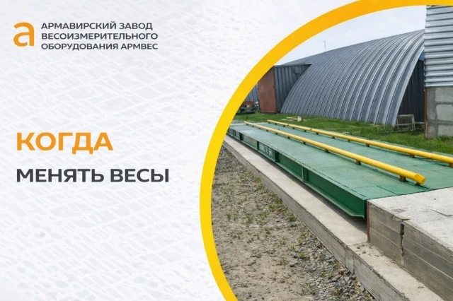 3 признака, что пора менять весы:
 -частые ошибки измерений
 -поломки и простой
 -устаревшее ПО

Не 