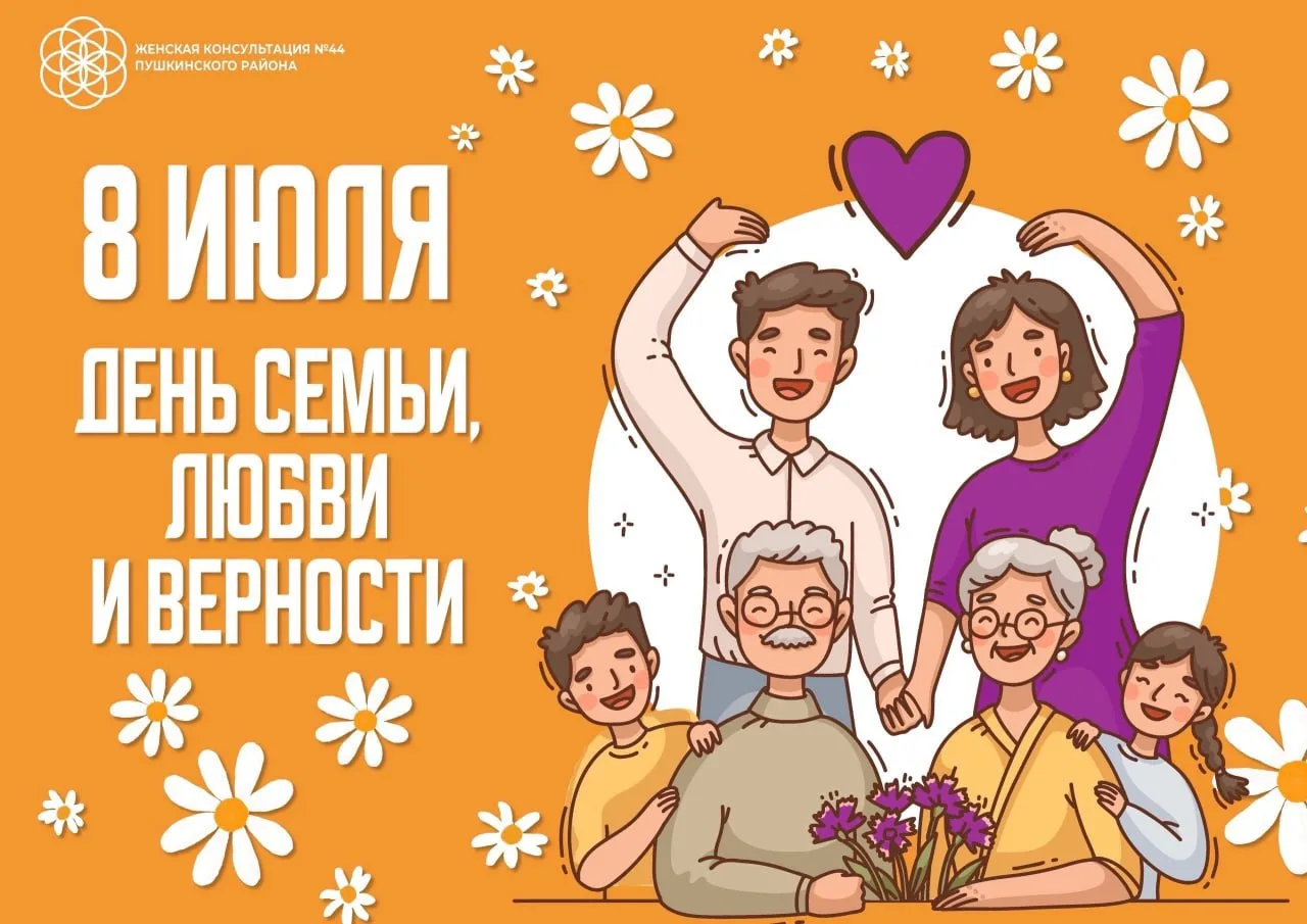 Сегодня мы отмечаем  главный семейный праздник лета! Всех с праздником!