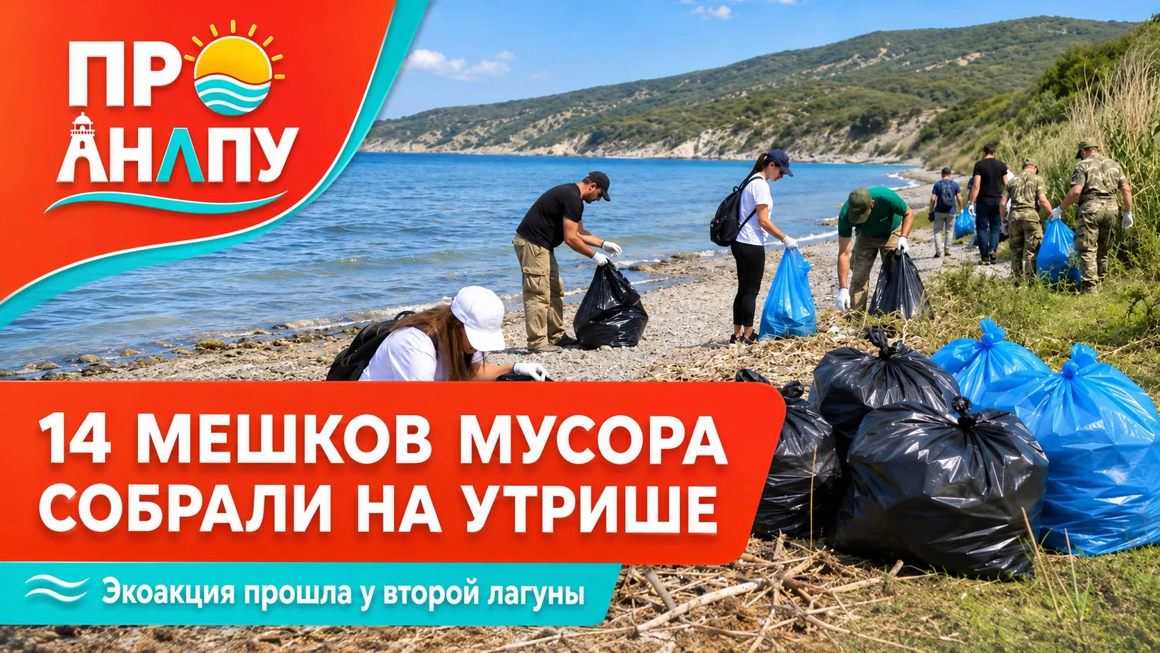 В заповеднике «Утриш» под Анапой собрали 14 мешков пластикового мусора