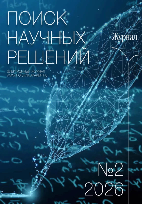 📚 Новый номер научно-методического журнала «Поиск научных решений»