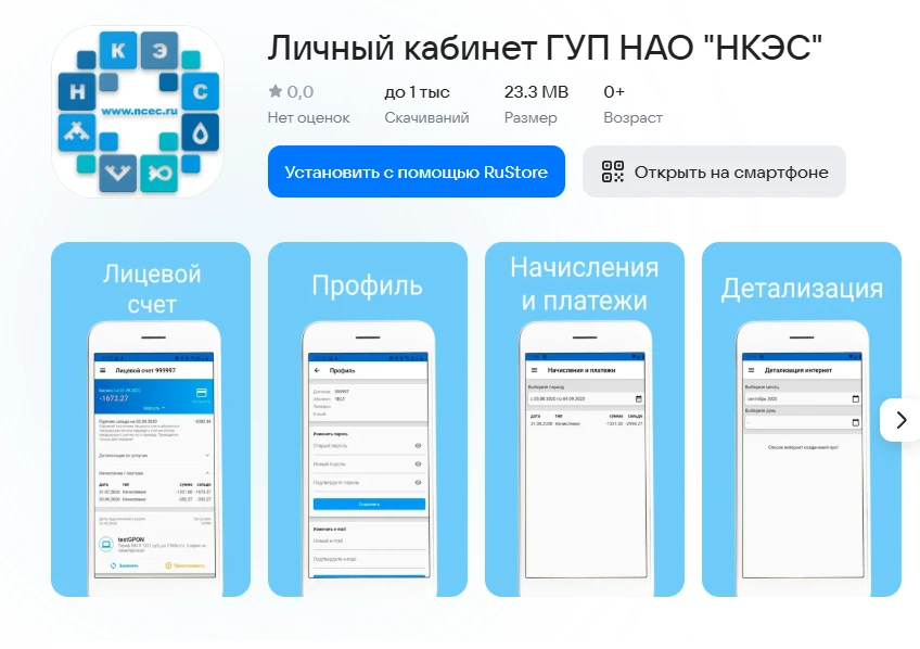 Информация для абонентов ГУП НАО "НКЭС".

В RuStore размещен Личный кабинет абонента ГУП НАО "НКЭС" 