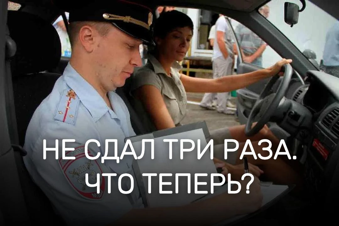 🚦 Не сдал экзамен три раза. Прошло 180 дней — что дальше?