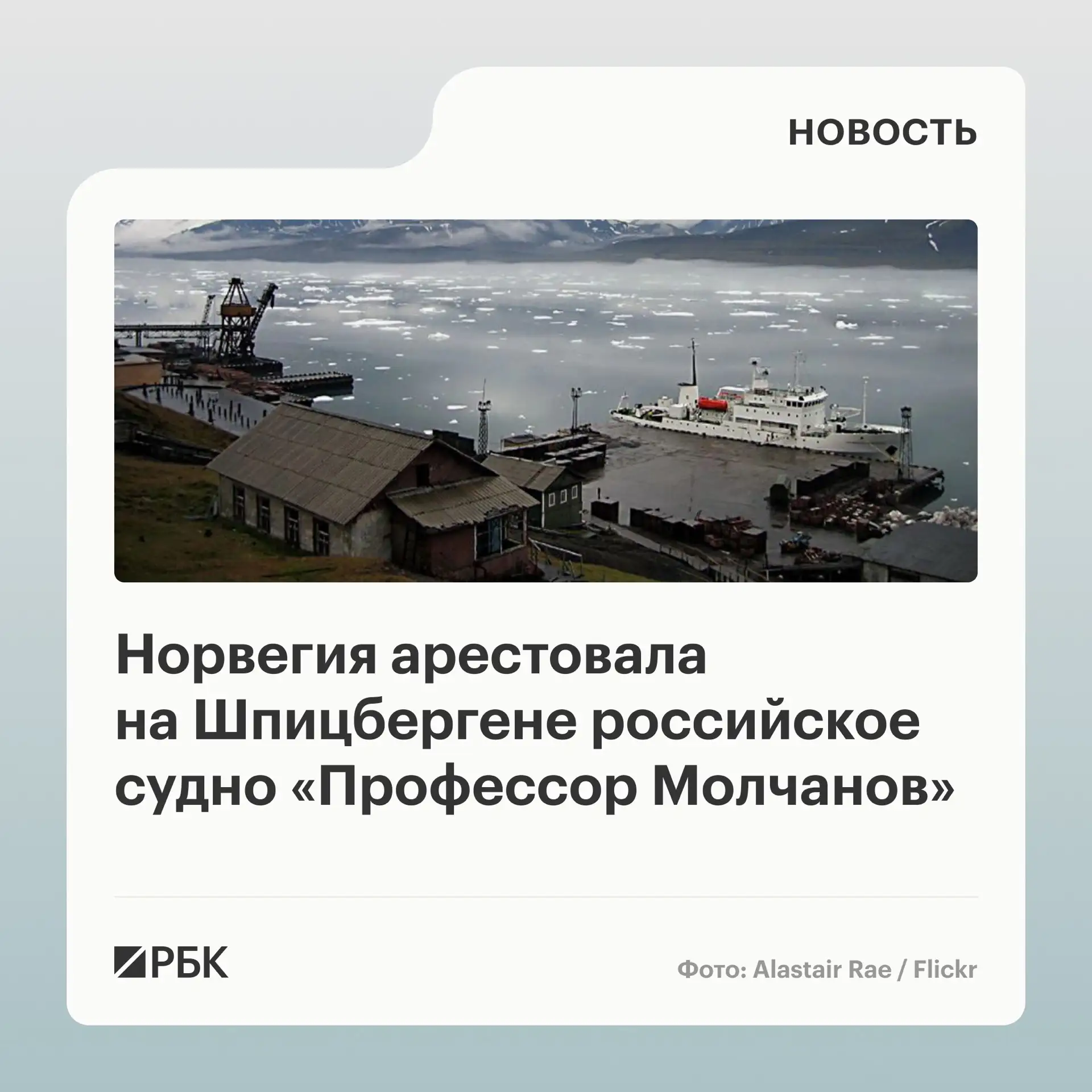 Норвежские власти арестовали российское судно «Профессор Молчанов» в порту Баренцбург н...