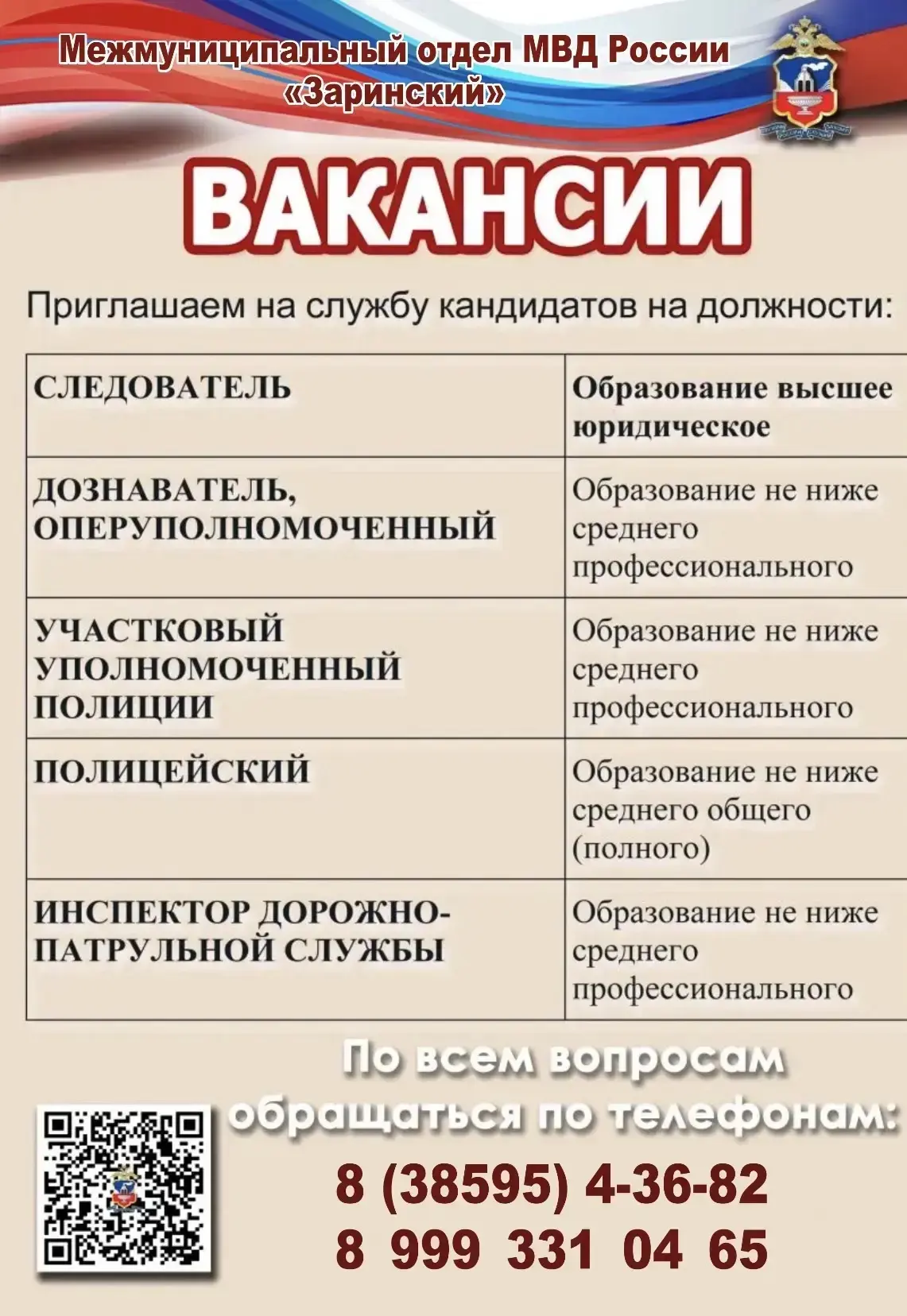 МО МВД России «Заринский» приглашает на службу