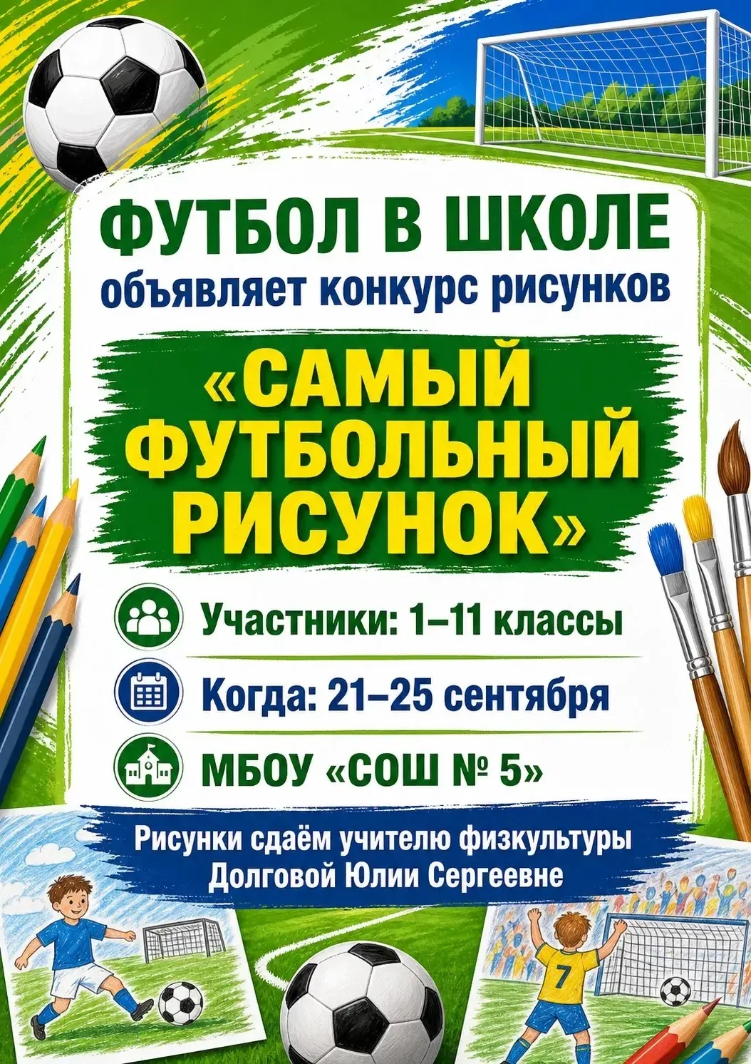 📣В нашей школе стартовал конкурс рисунков «Самый футбольный рисунок»⚽️