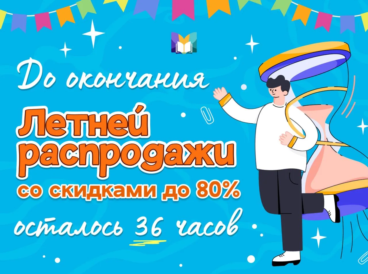 ✨✍️36 ЧАСОВ 
до конца распродажи со скидками до 80% 

Самое время закупиться учебными материалами на