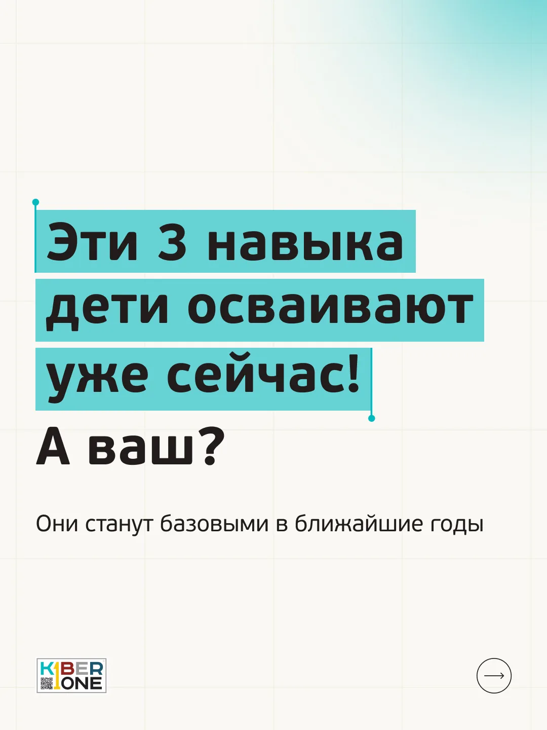 Эти 3 навыка дети осваивают уже сейчас!
А ваш?
Они станут базовыми в ближайшие годы 👌