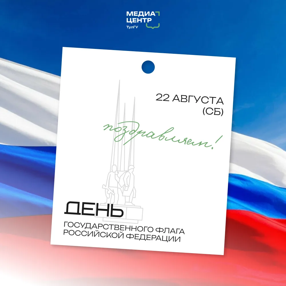 🇷🇺 С Днём Государственного флага Российской Федерации!