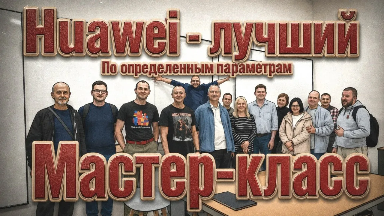 Мастер-класс 27.09.2025


Да, это запись того самого Мастер-класса, на тему "в чем Huawei лучший"🥹
