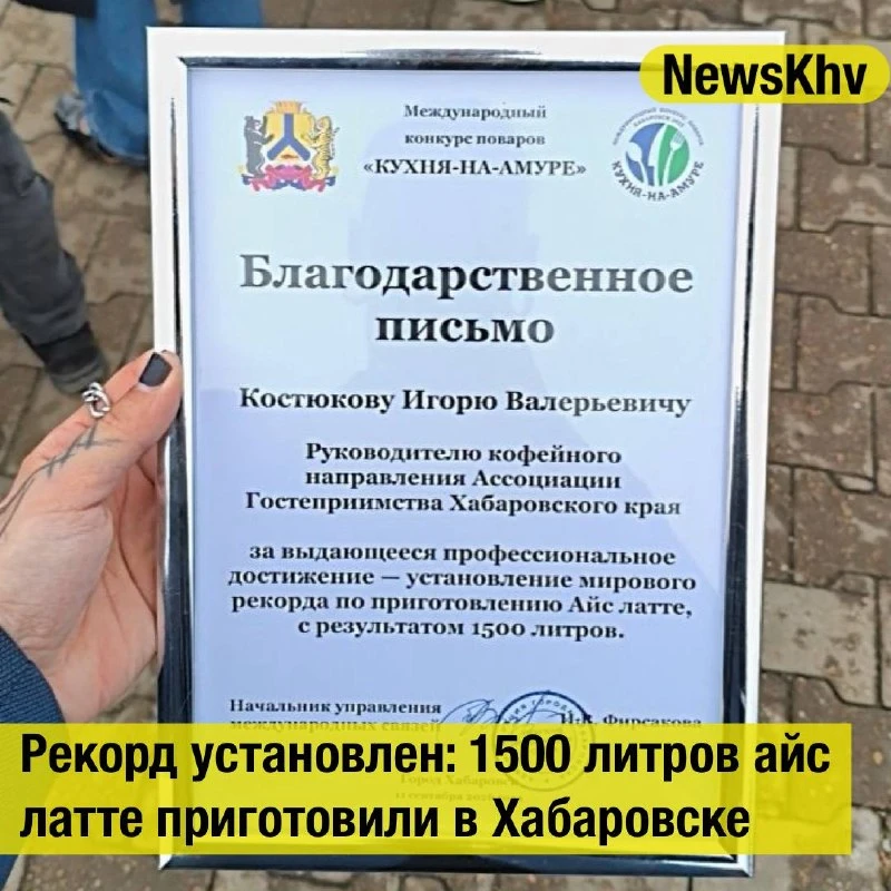 🏆 В Хабаровске приготовили рекордные 1500 литров айс латте