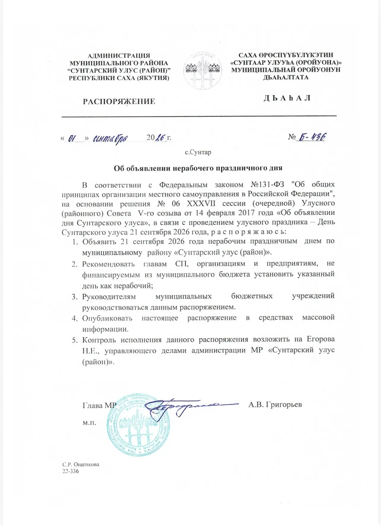 Распоряжение Главы МР «Сунтарский улус (район) об объявлении нерабочего праздничного дня