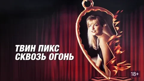 Твин Пикс: Сквозь огонь (1992)