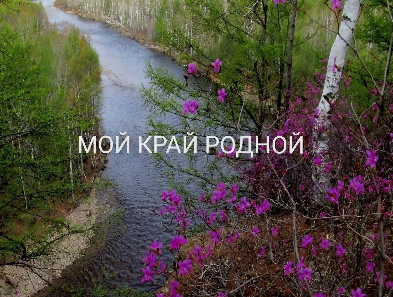 Продолжаю знакомить Вас с нашим удивительным ЗАБАЙКАЛЬСКИМ КРАЕМ❤️

📍Сегодня я хочу Вам рассказать 