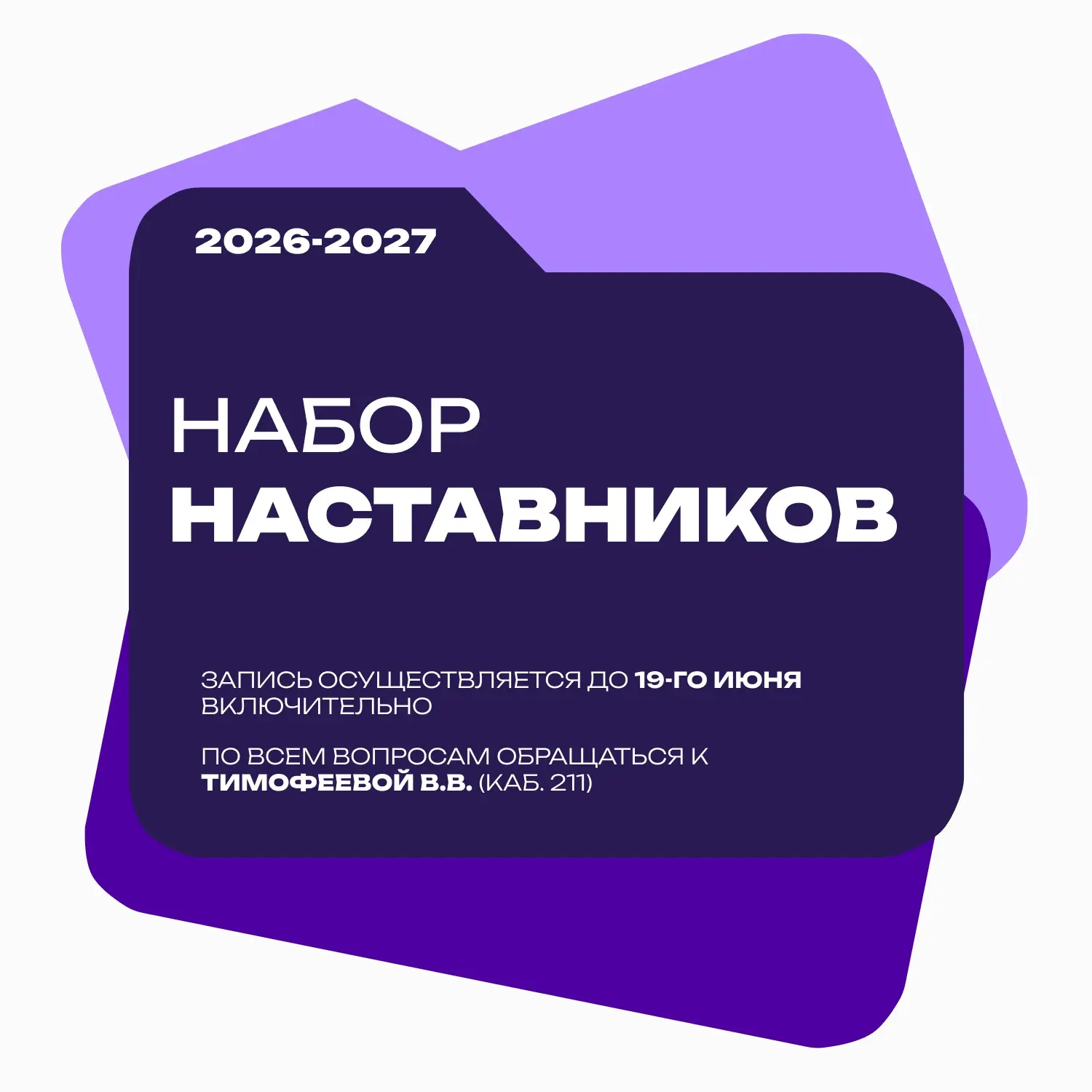 КТО ТАКОЙ НАСТАВНИК? 
 
Это опытный студент, который оказывает поддержку и руководство новичкам в пе