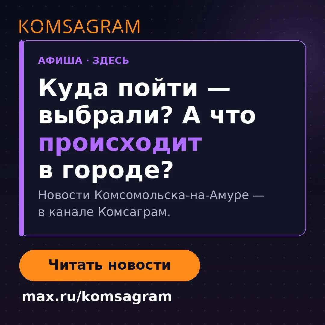 Выбрали, куда пойти? Заодно узнайте, что происходит в городе: max.ru/komsagram