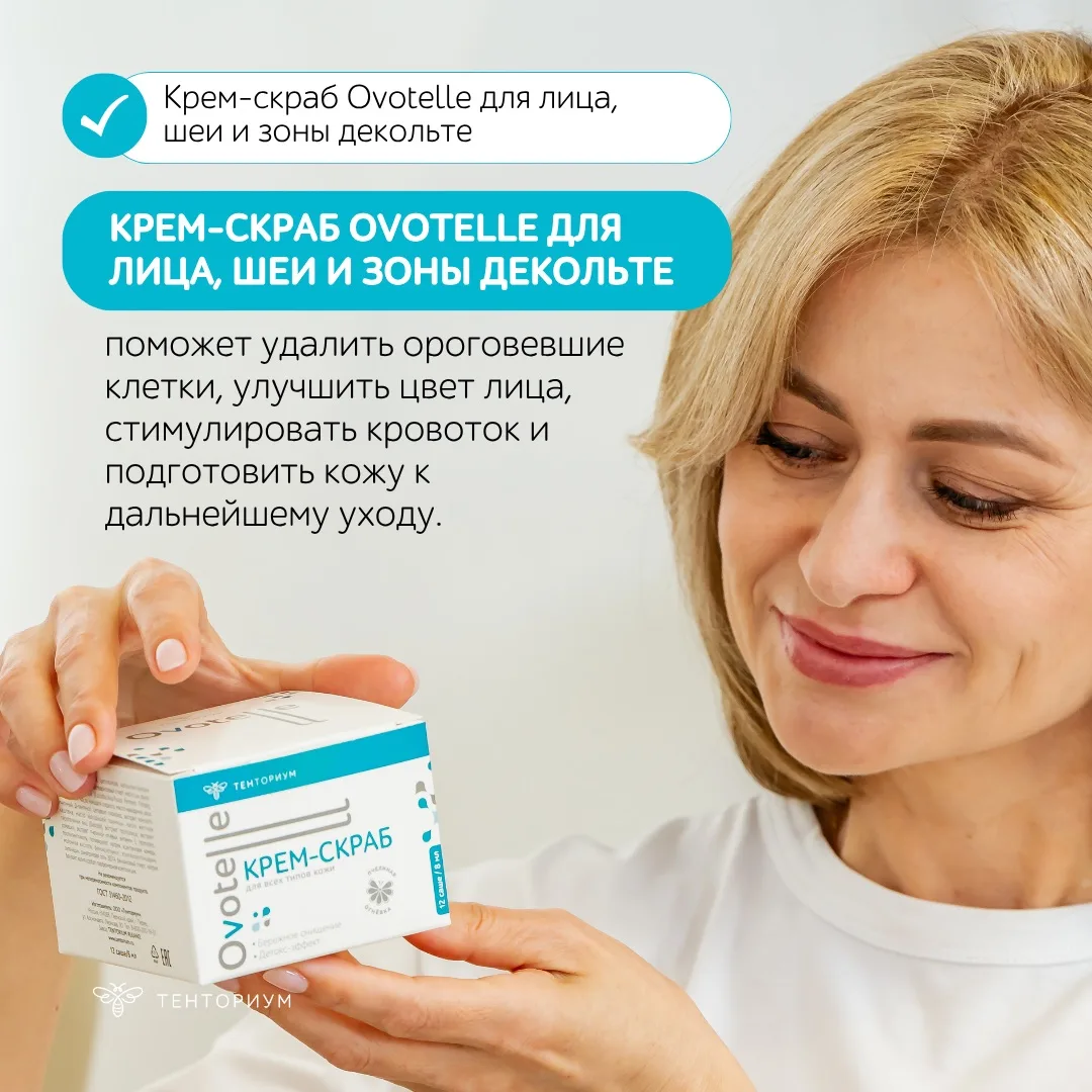 Крем-скраб «Ovotelle» расширенного действия😍бережное очищение кожи лица, шеи и зоны декольте в удоб