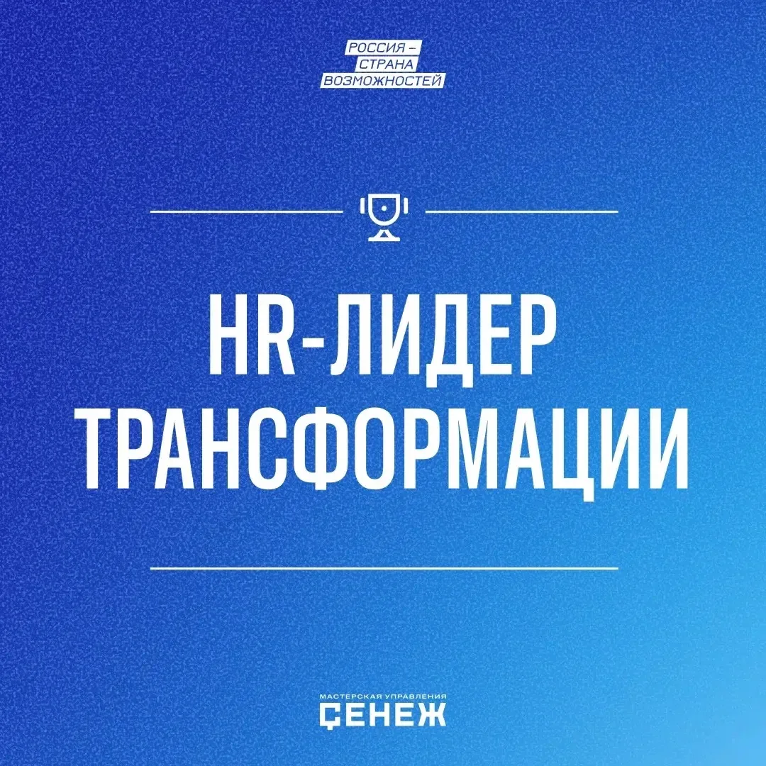 ⚡️ Первая программа Мастерской управления «Сенеж» для руководителей в сфере HR