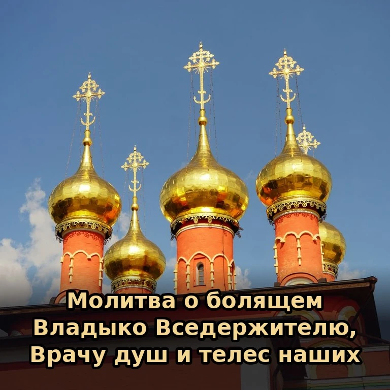 🙏 Молитва о болящем. Вместо слова «имя» называют имя того, за кого молятся.