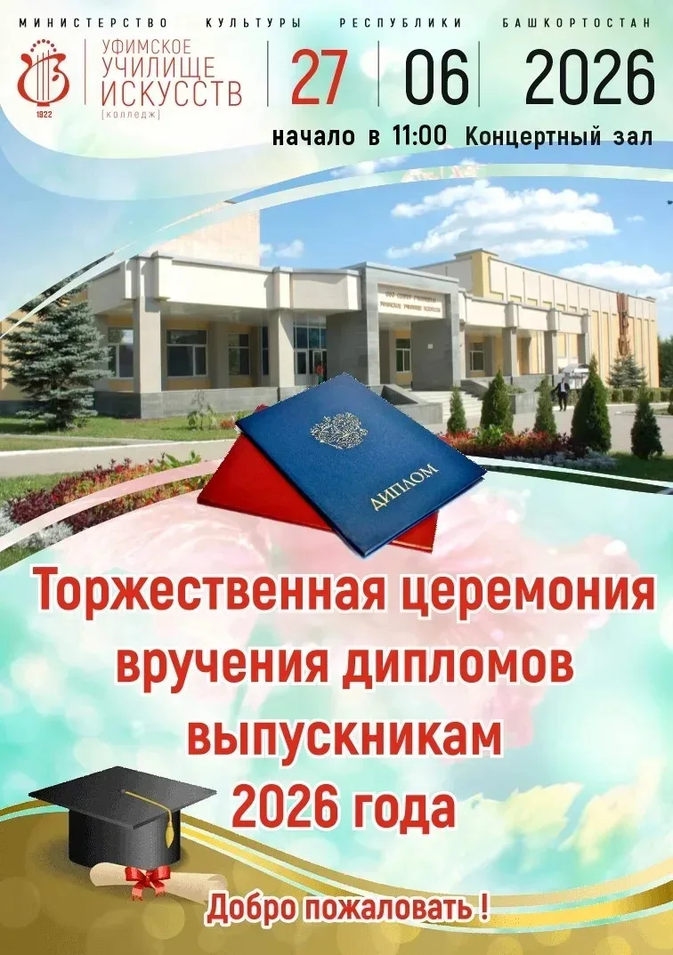 27 июня приглашаем в Концертный зал Уфимского училища искусств на торжественную церемонию вручения д