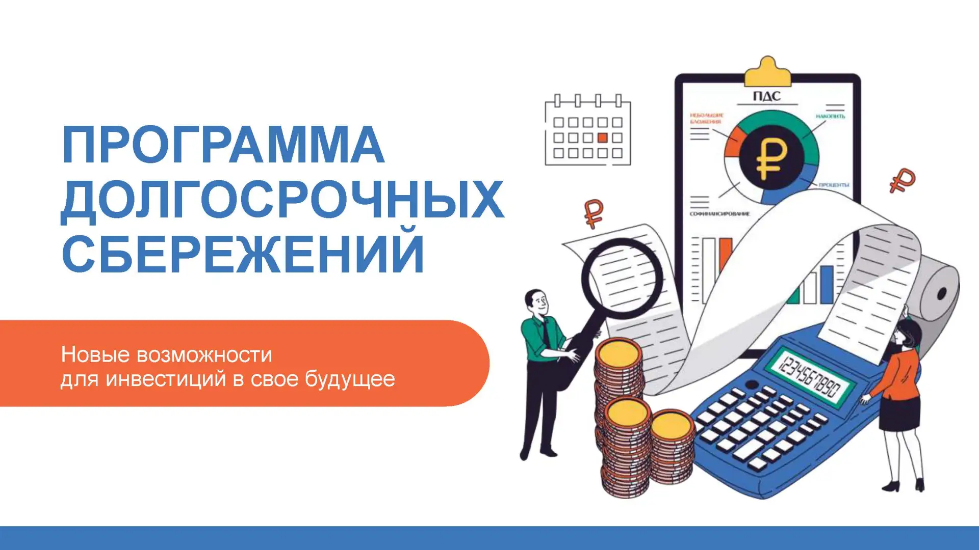📈Программа долгосрочных сбережений. Новые возможности для инвестиций в свое будущее

❓ЧТО ТАКОЕ ПДС