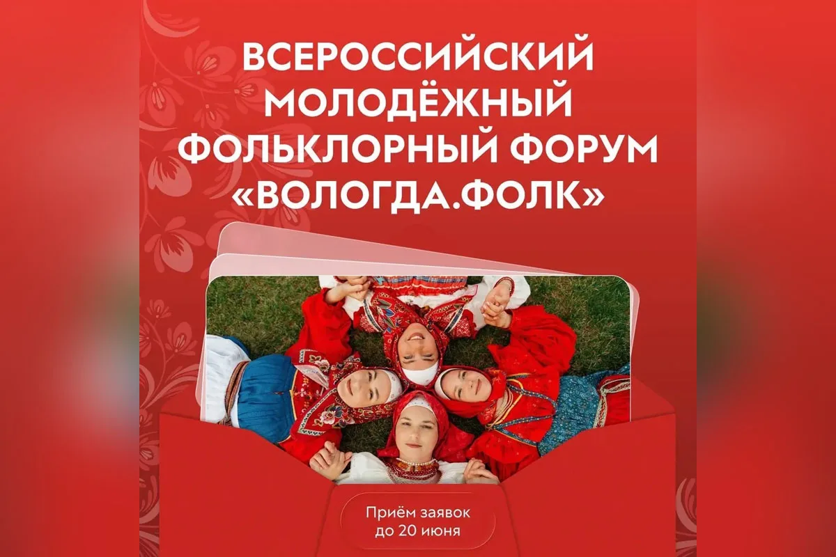 Для продвижения фестиваля «Вологда.Фолк» в Вологду привезут федеральных блогеров.

В Вологодской обл