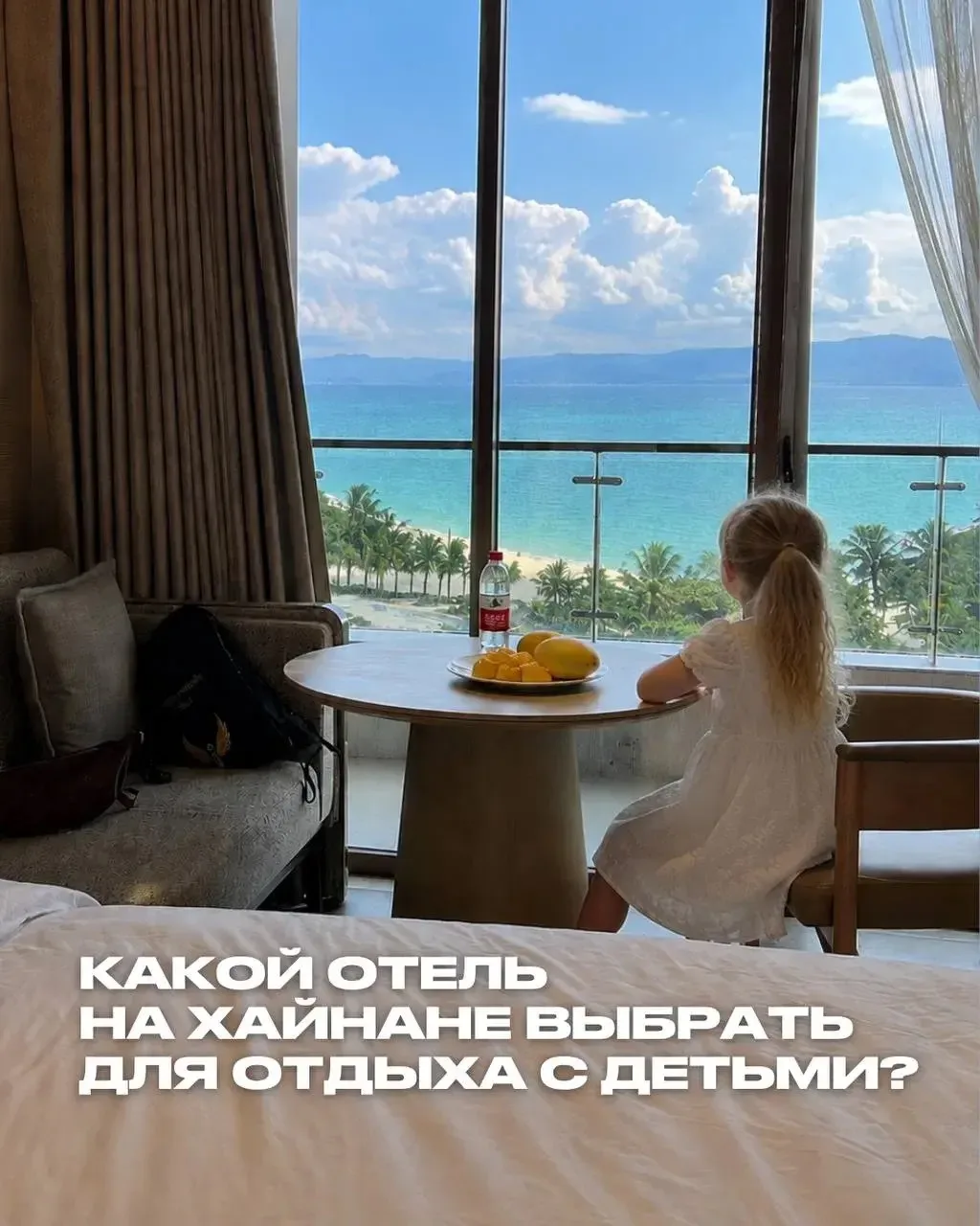🇨🇳 «АЛЛА, А КАКОЙ ОТЕЛЬ НА ХАЙНАНЕ ВЫБРАТЬ ДЛЯ ОТДЫХА С ДЕТЬМИ?»