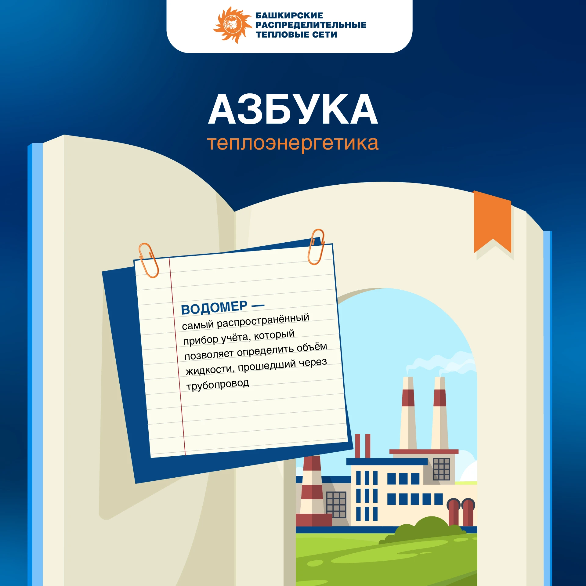 💧 Продолжаем переворачивать страницы «Азбуки теплоэнергетика». Сегодня разбираем один ...