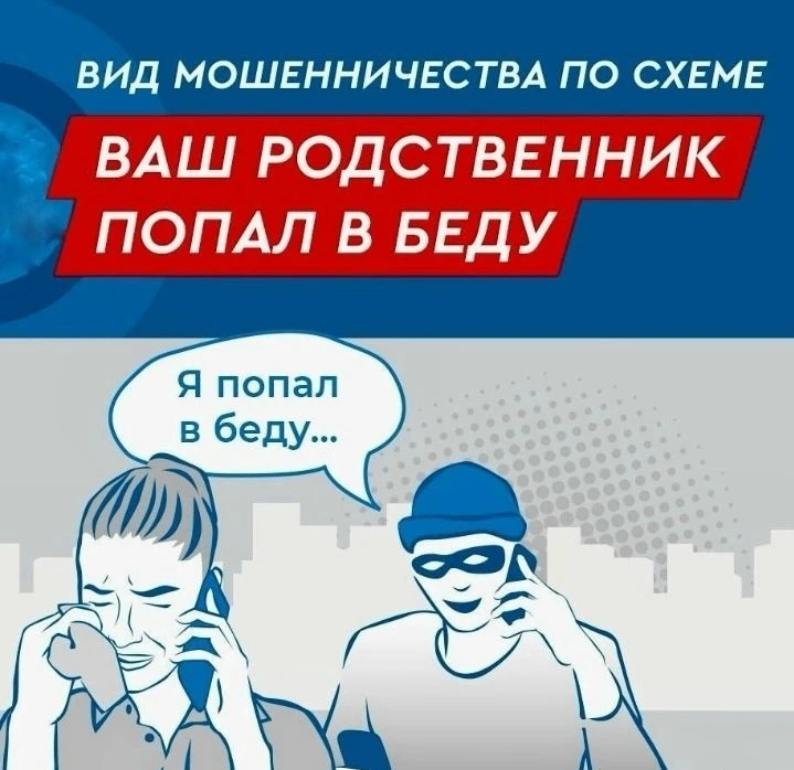 Мошенники продолжают использовать схему обмана граждан сообщениями, что их родственник ...