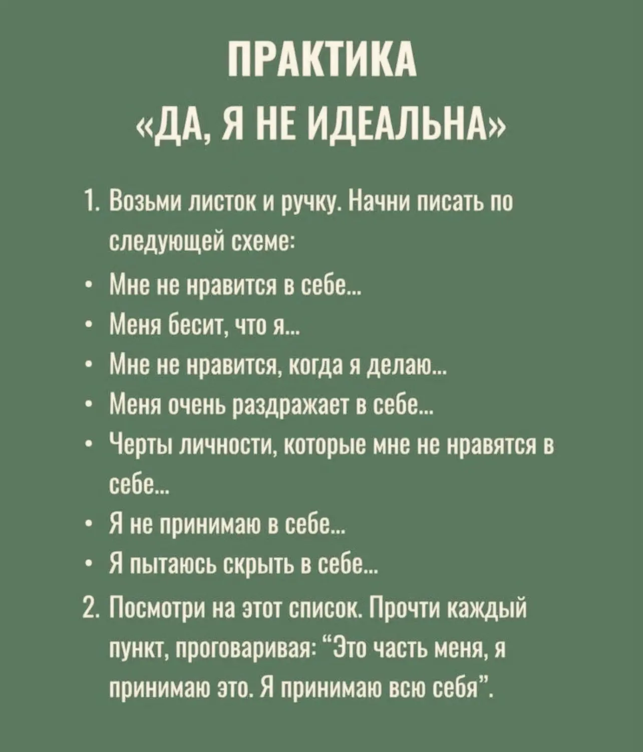 Практика «Да, я не идеальна»