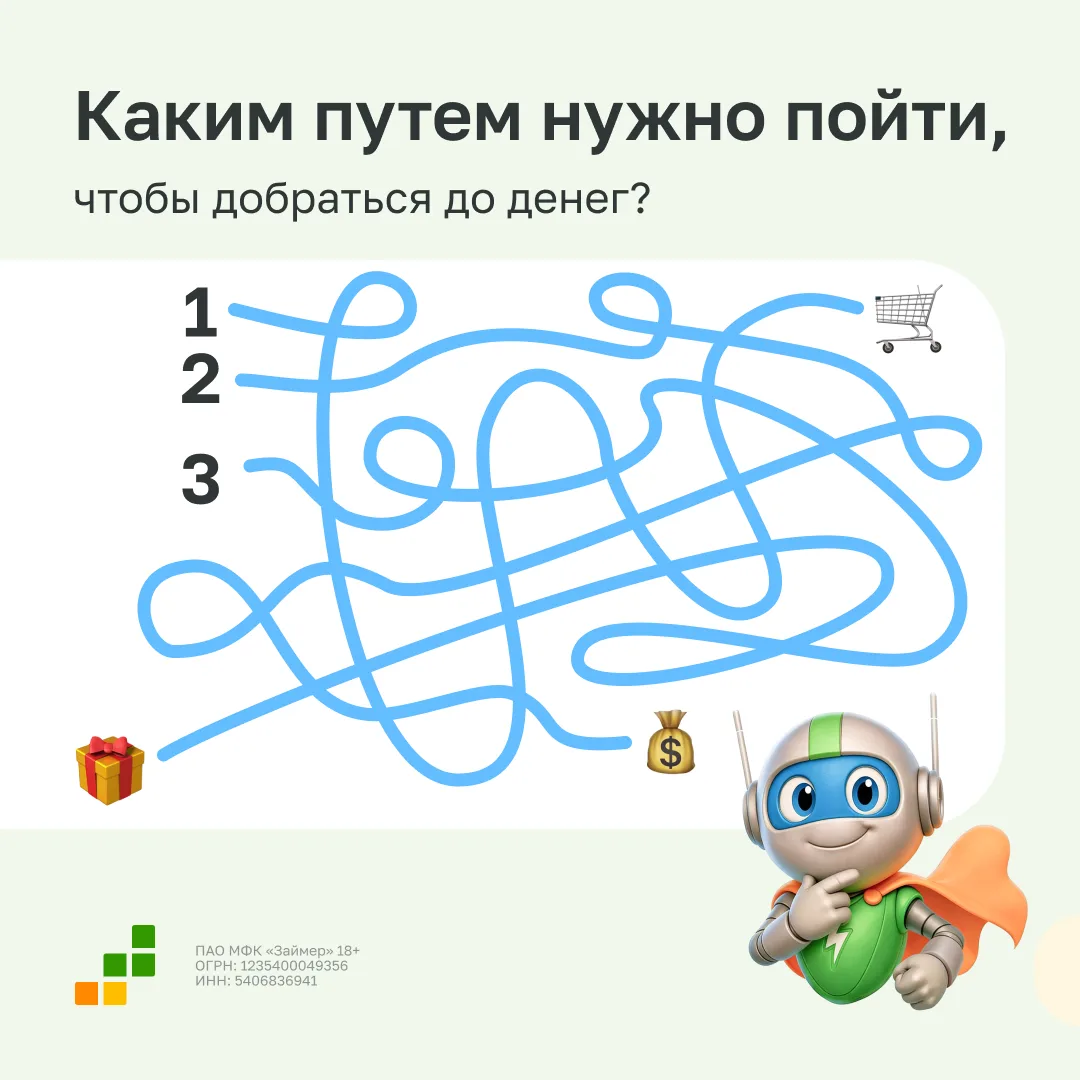 Какой путь выбрать Займеру?

Ставьте ❤️, если нашли верный путь, и не забудьте написать его номер в 
