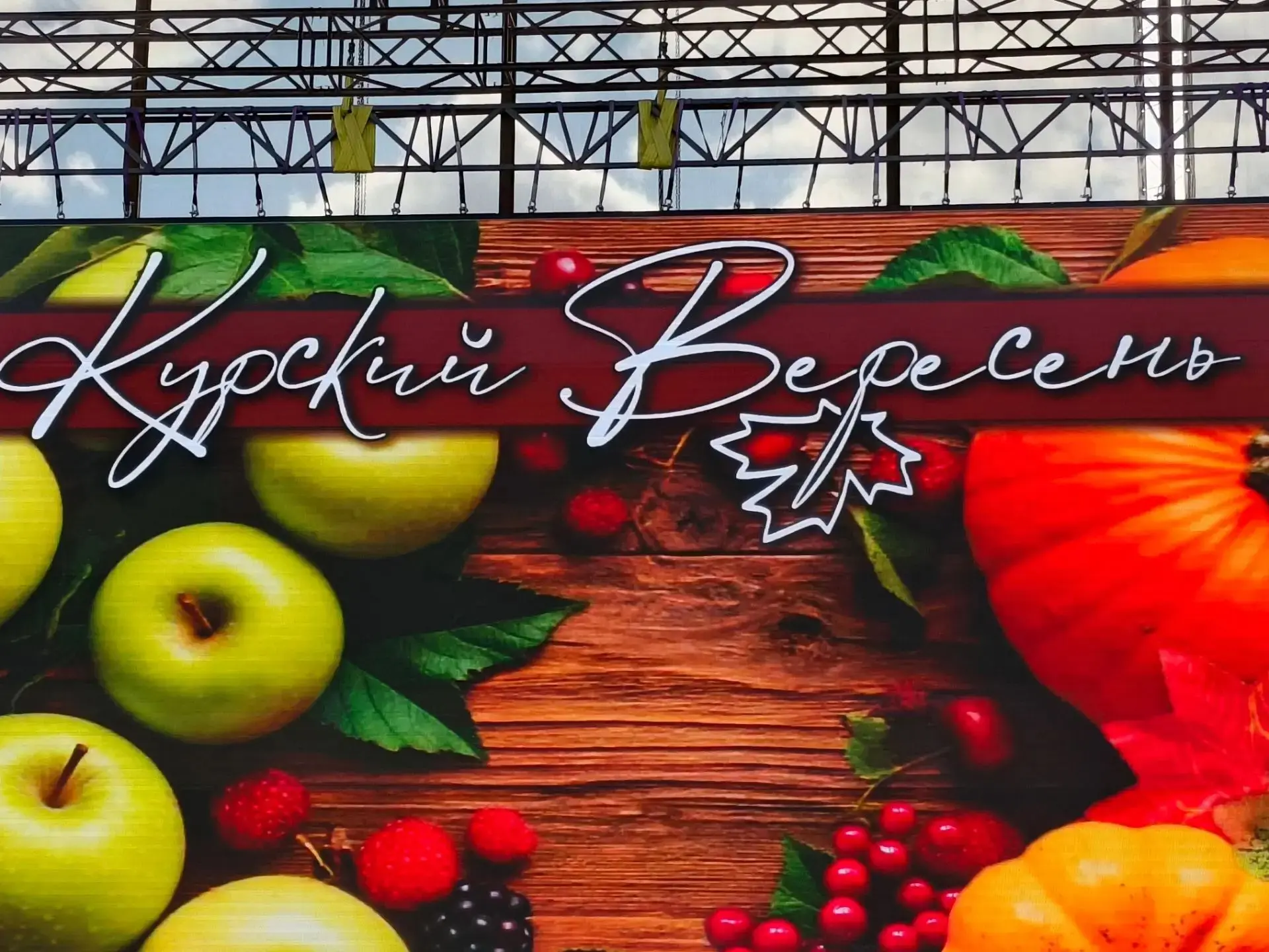 🍂На Полугоре стартовал «Курский ВересенЬ»