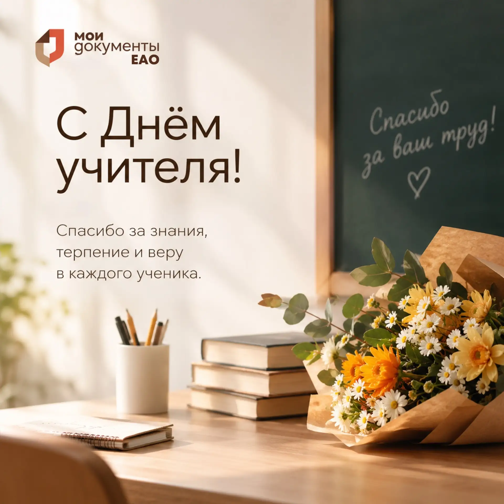 С Днём учителя! 🍂