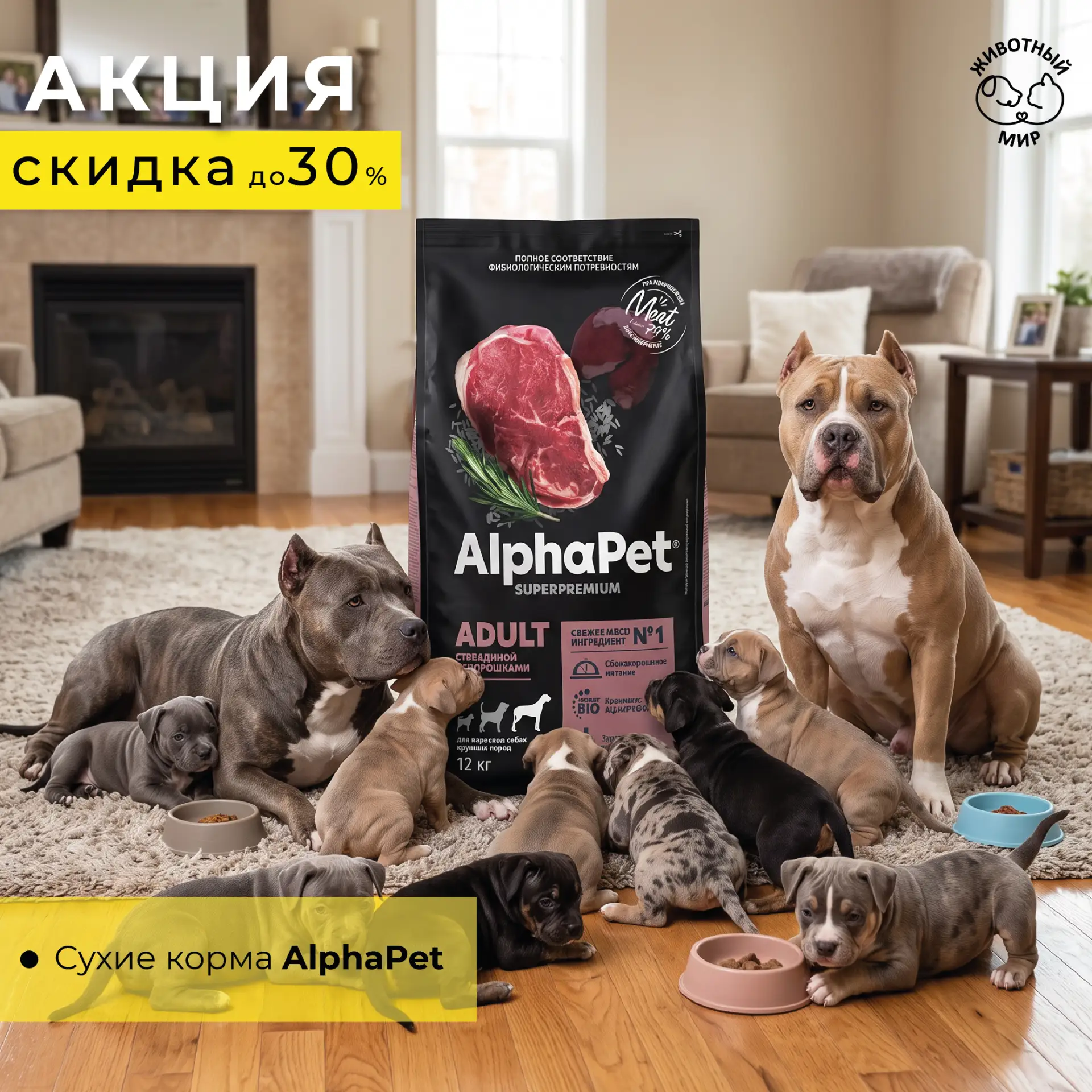 🔥 AlphaPet врывается в сентябрь: СКИДКИ от 15% до 30%!