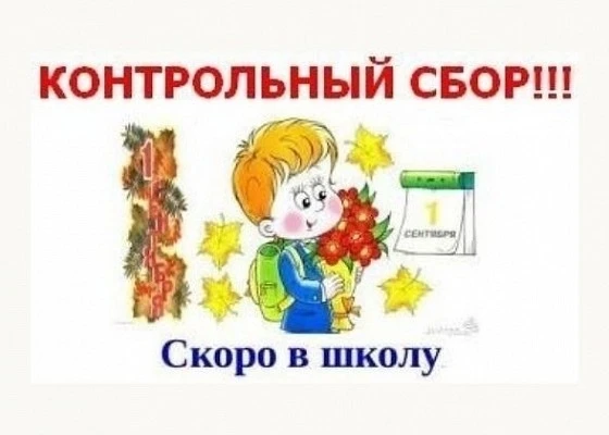 Администрация школы доводит до сведения родителей и учащихся, что контрольный сбор сост...