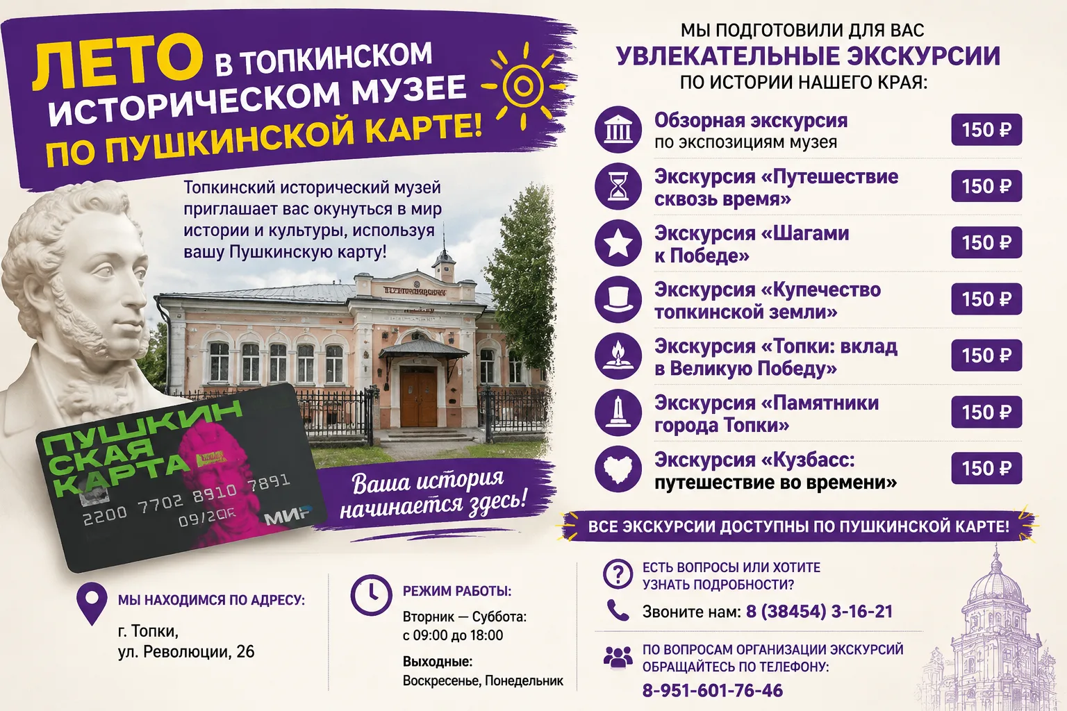 Лето в Топкинском историческом музее — по Пушкинской карте!

Экскурсии, выставки, мастер‑классы для 