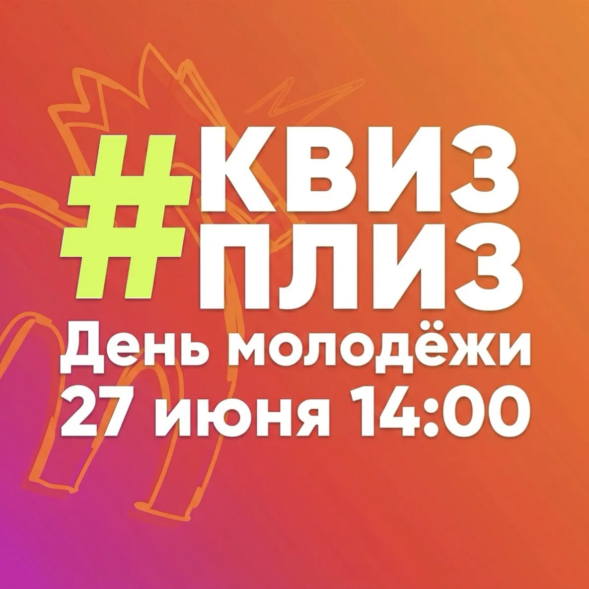 Воу, воооу, что же это? А это День молодежи и самая масштабная игра в Квиз, плиз 🤓

Встречаемся вме