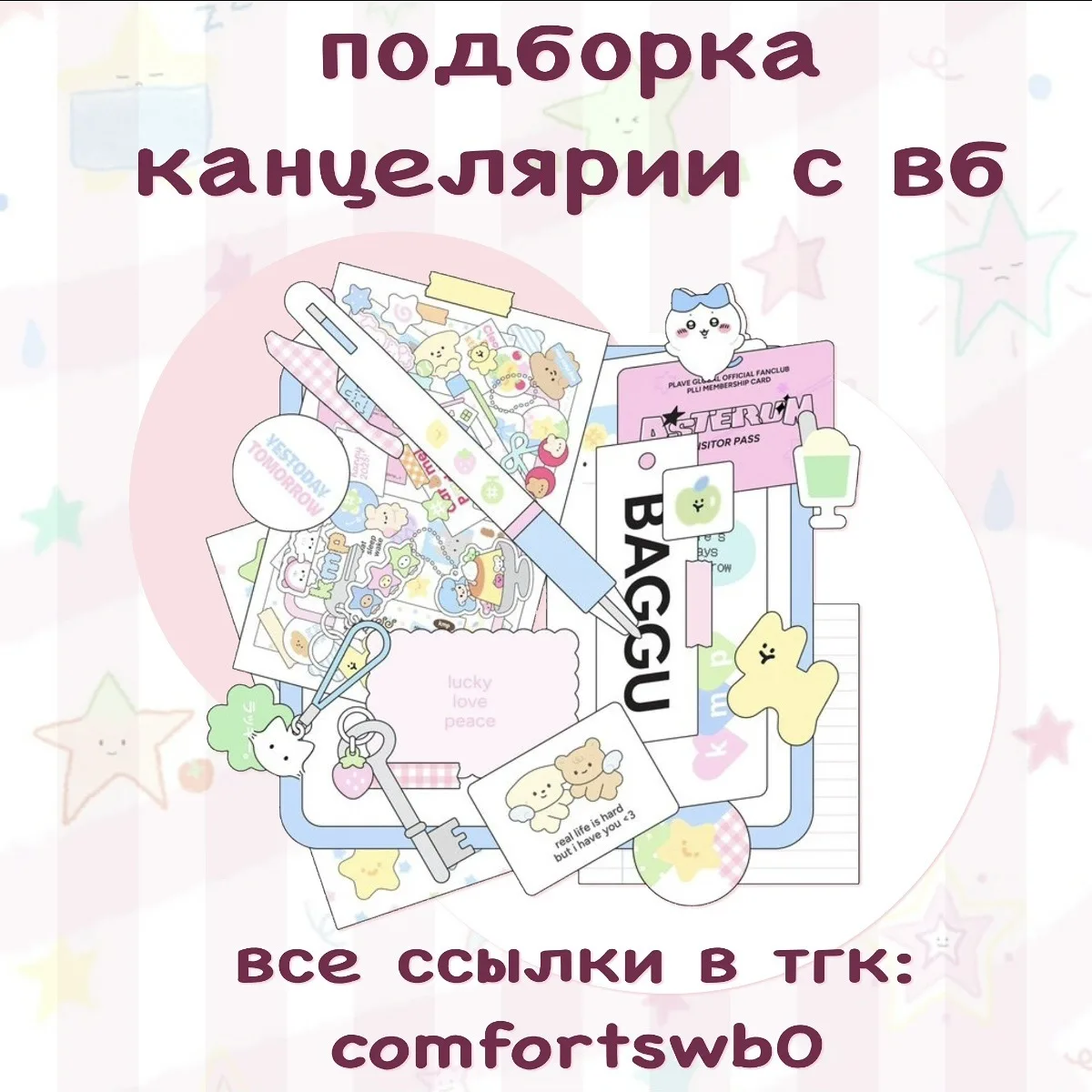 –౨ৎ канцелярия с вб ౨ৎ

ссылки::
ластик (156₽)
калькулятор (461₽)
стикеры (132₽)
ручки (74₽)
ножницы