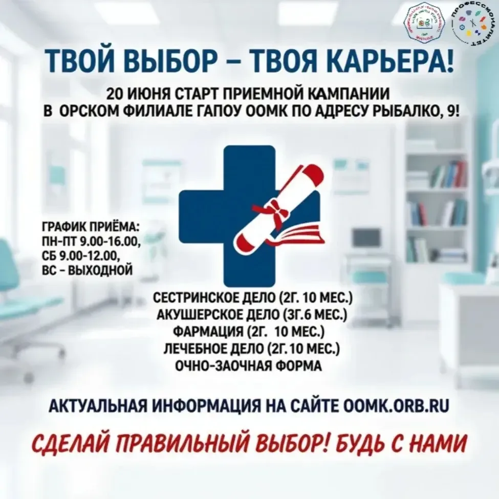ТВОЙ ВЫБОР – ТВОЯ КАРЬЕРА! 

📍 20 июня старт приемной кампании в Орском филиале ГАПОУ «ООМК» по адр