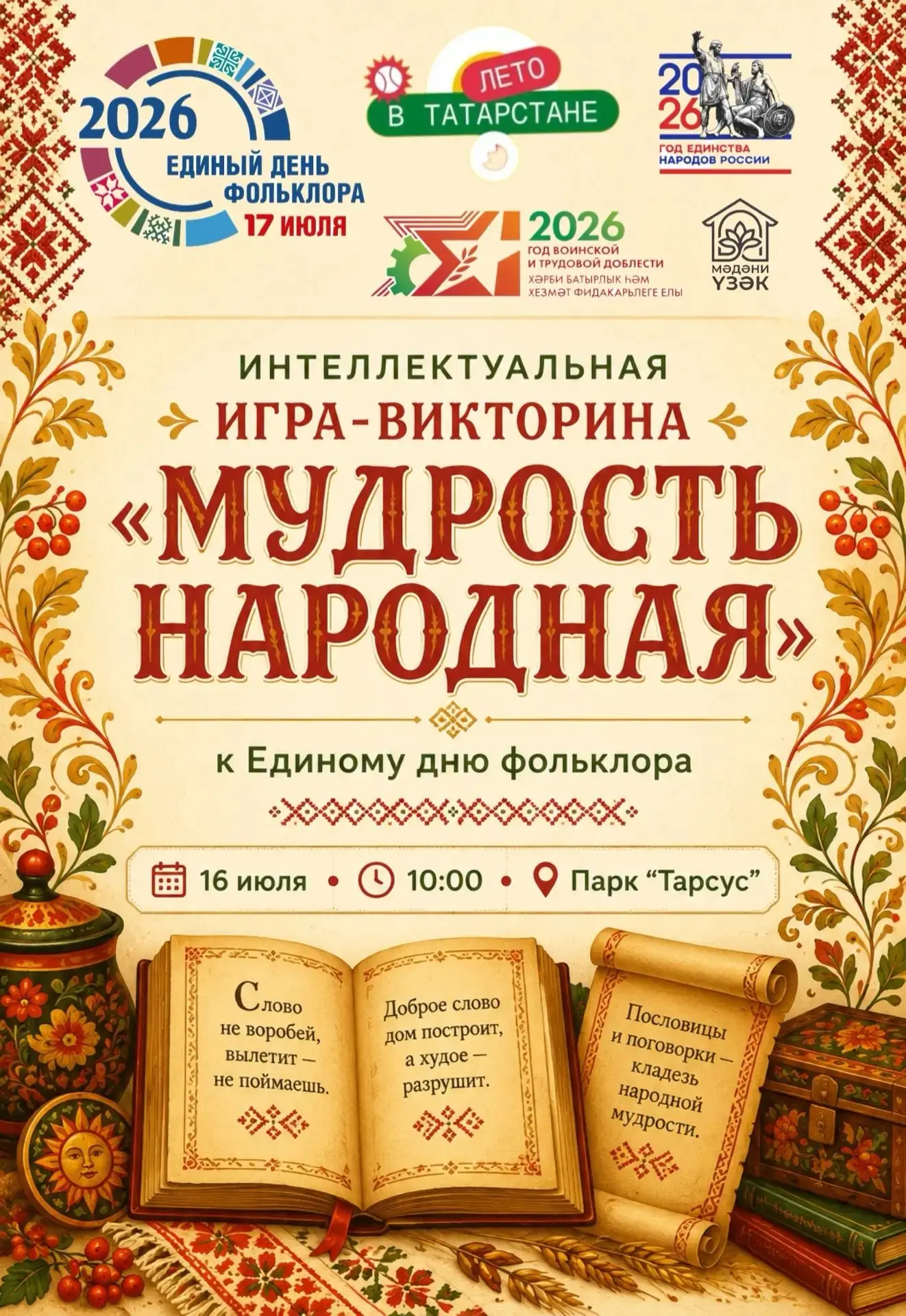 🌞 Лето в Татарстане продолжается, а вместе с ним — яркие события и интересные встречи!

Приглашаем 