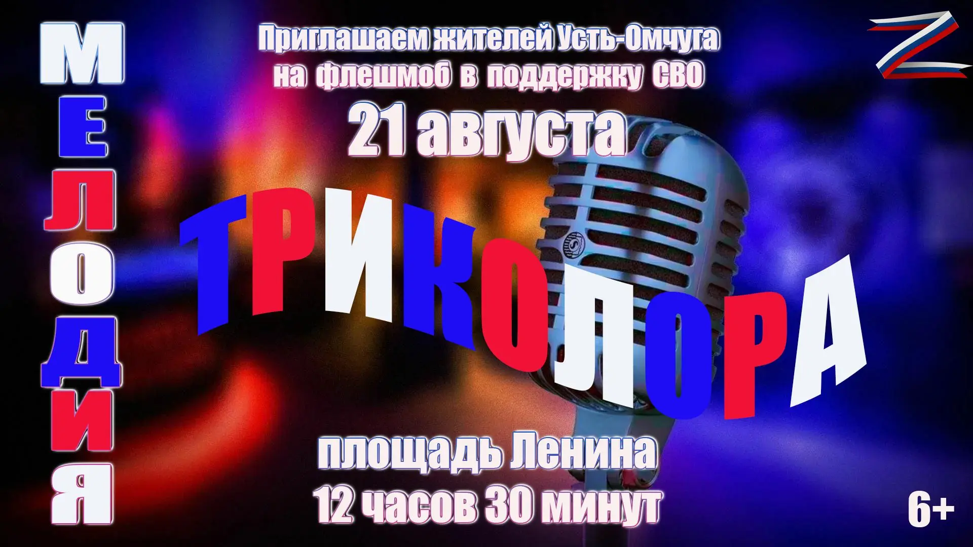 Центр досуга приглашает жителей Усть-Омчуга принять участие в флешмобе «Мелодия триколо...