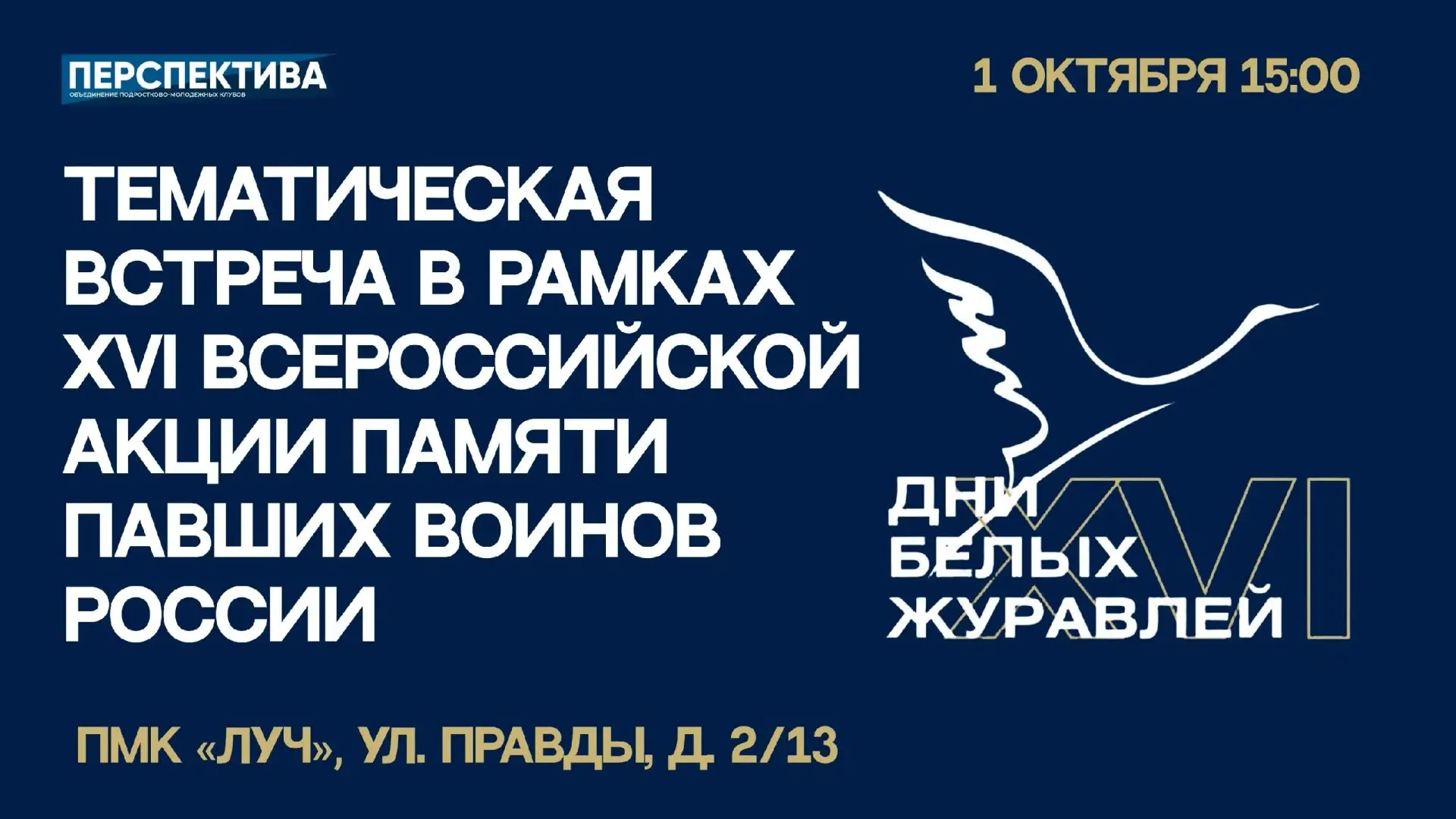 Журавли как символ памяти: ждём в молодёжном клубе «Луч»!