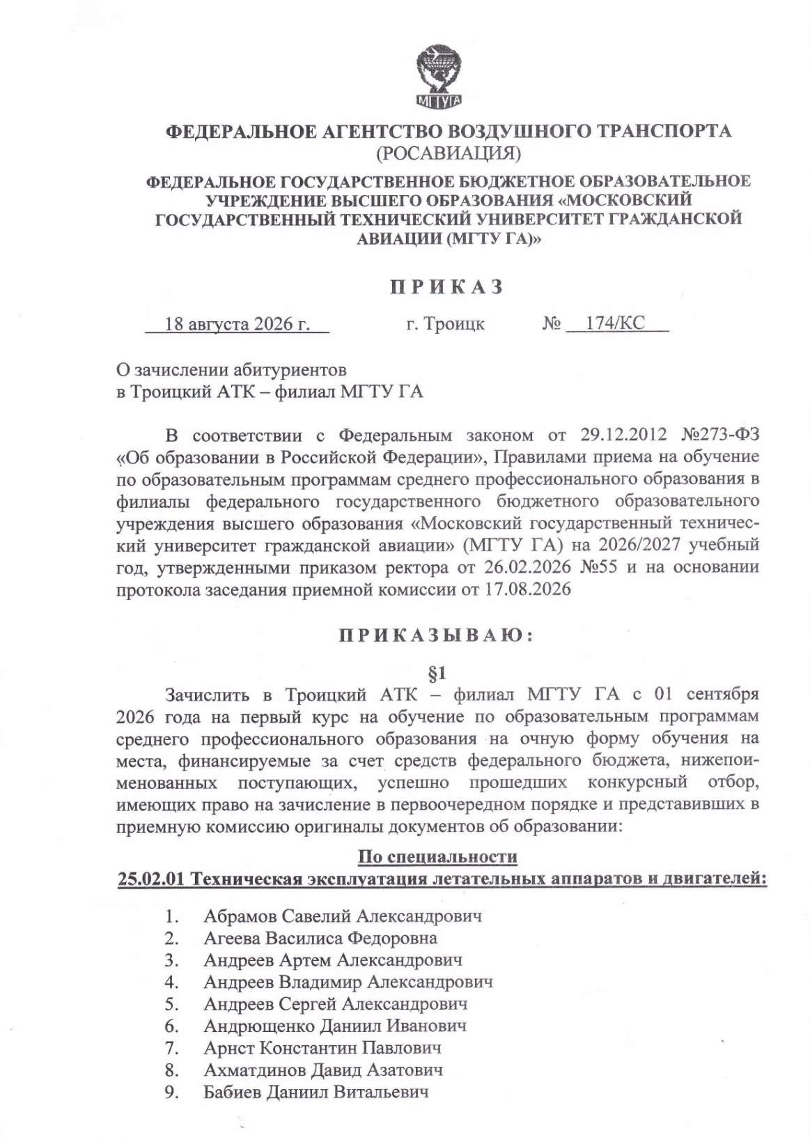 ПРИКАЗ О ЗАЧИСЛЕНИИ 2026