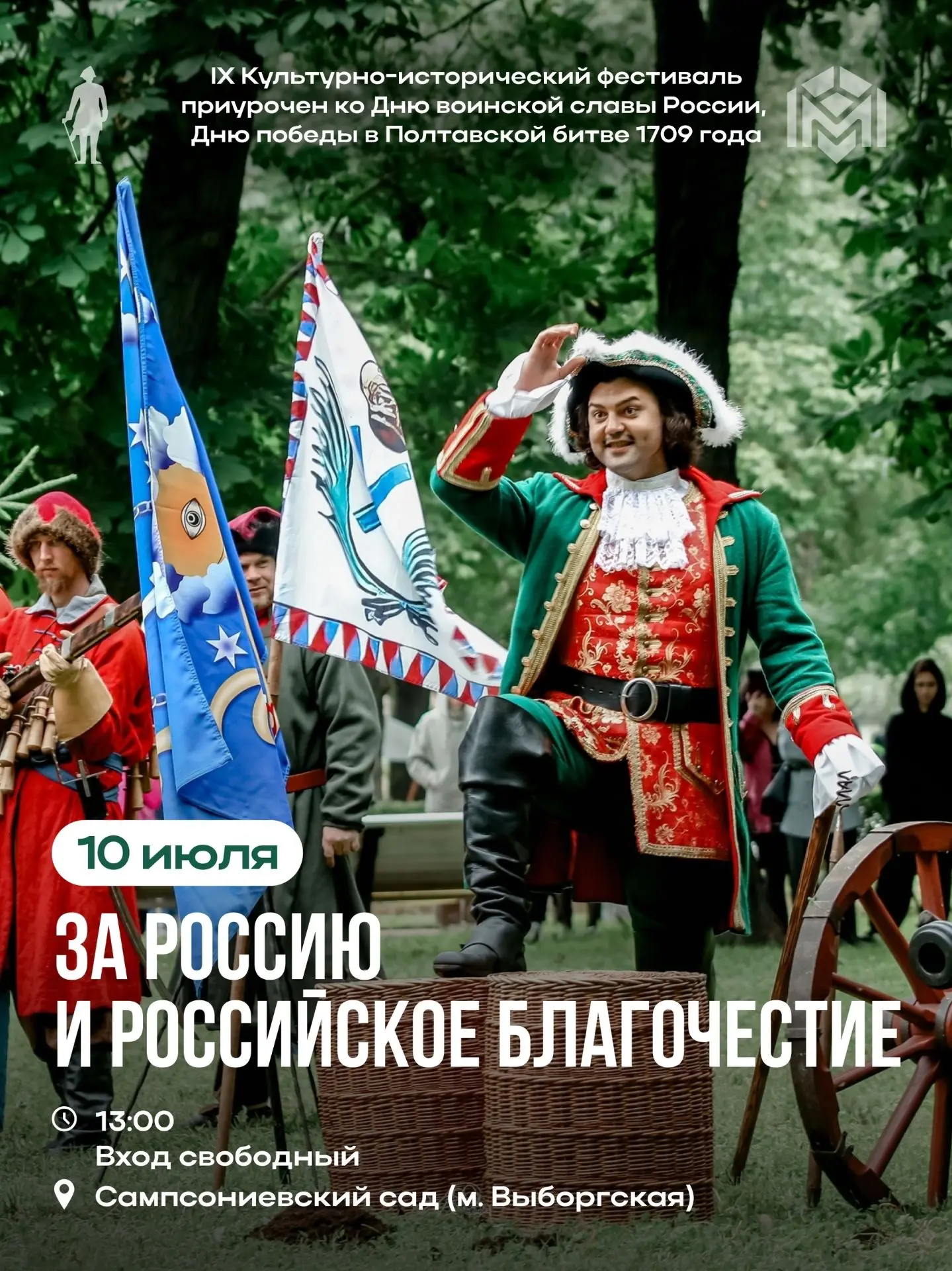 Сегодня 10 июля в Сампсониевском саду состоится IX Фестиваль «За Россию и российское благочестие», п