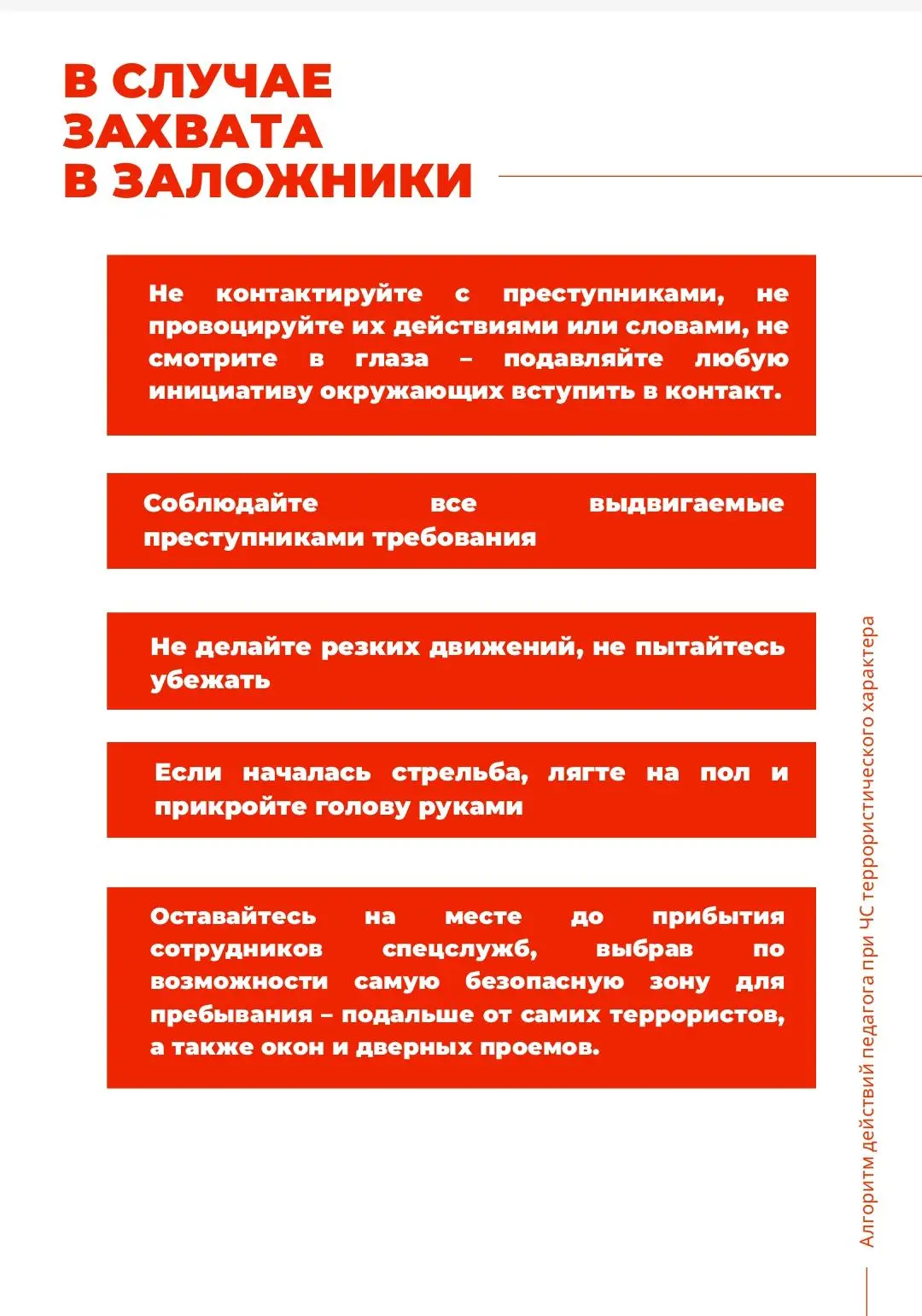 📌Просим вас ознакомиться с Алгоритмом действий при ЧС террористического характера в условиях образов