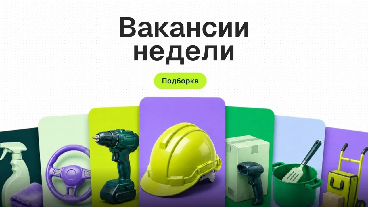✅ Подборка вакансий от работодателя