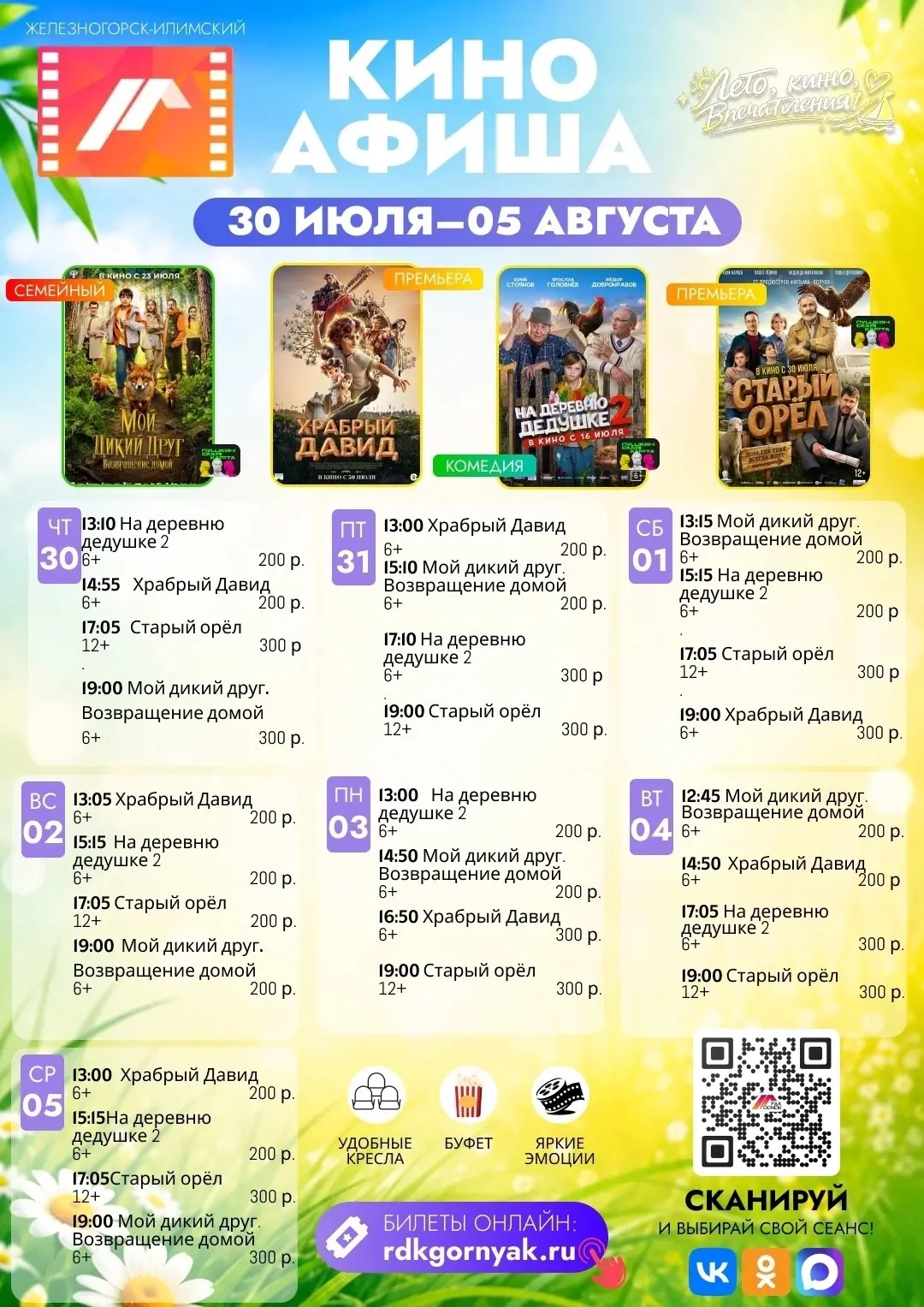 🧐 Чем заняться в выходные? Афиша на 1–2 августа

🎬 Отличный повод провести выходные в уютной атмос