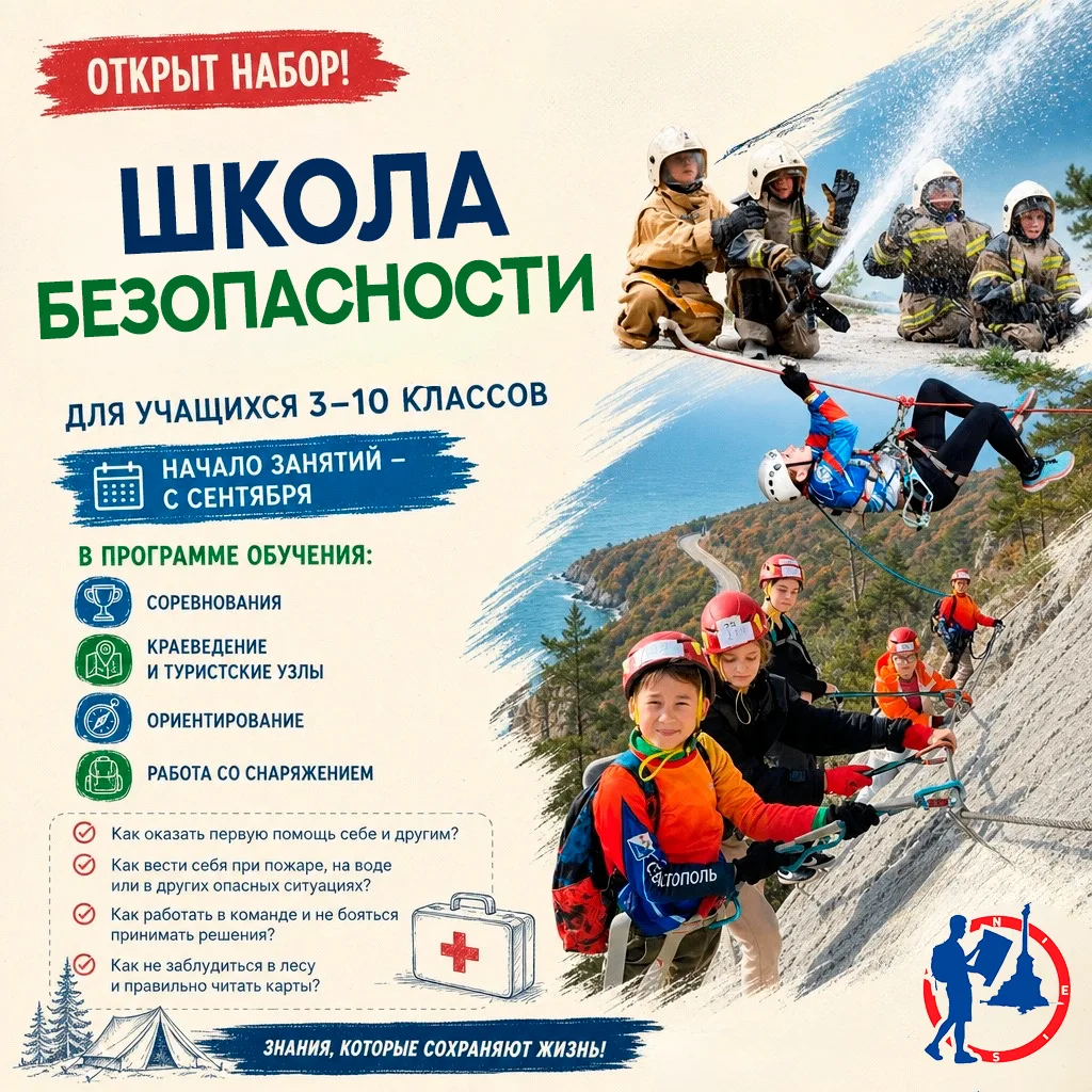 Открыт набор в объединение "Школа безопасности"